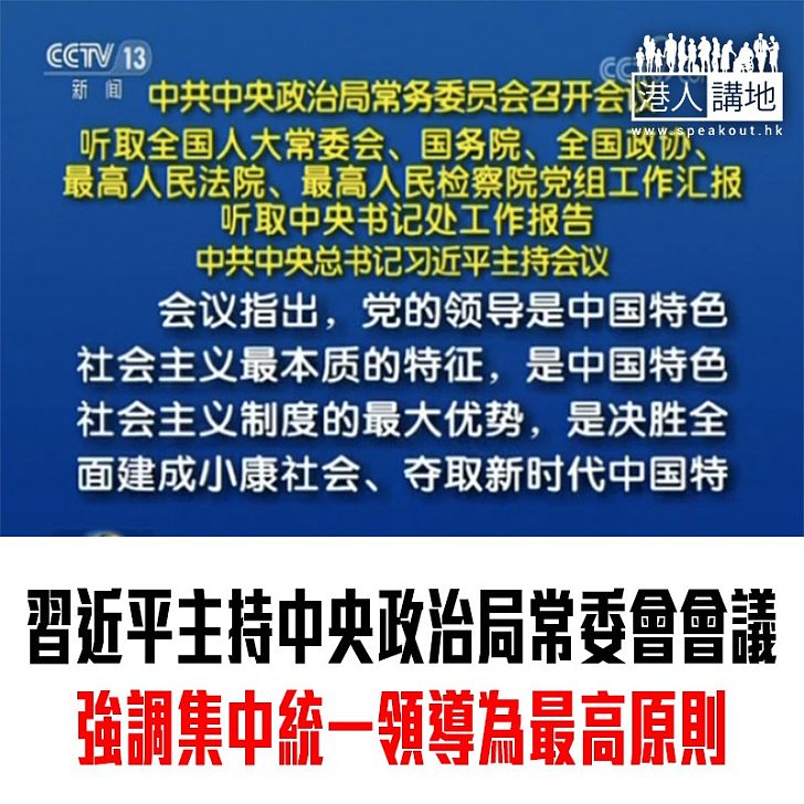 【焦點新聞】習近平主持中央政治局常委會會議 強調集中統一領導為最高原則