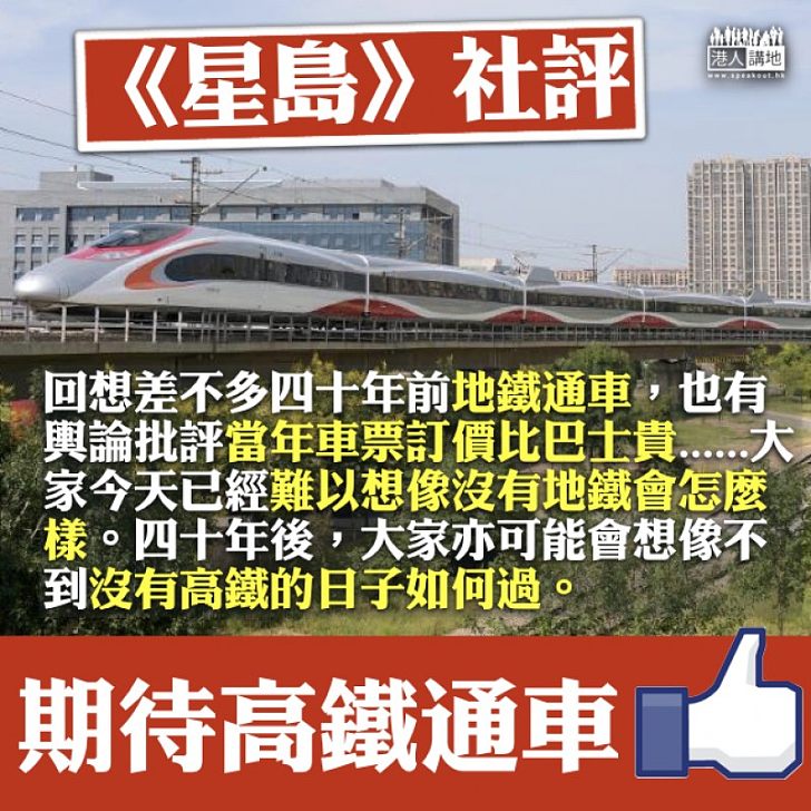 【合理看待】《星島》社評:高鐵雖然票價高一點 但是有其他競爭優勢