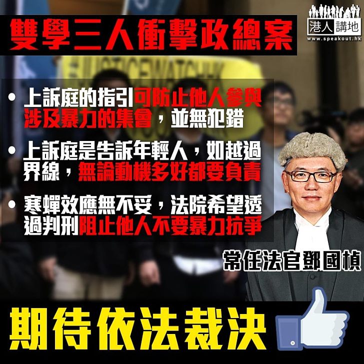 【法官之言】雙學三人案 常任法官鄧國楨：無論動機多好都要負責