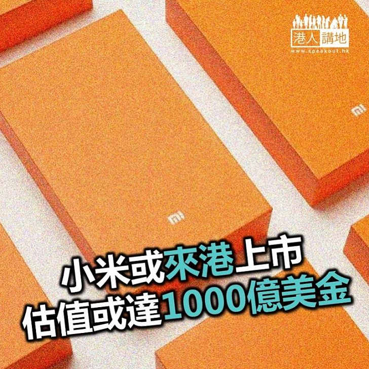 【焦點新聞】「小米」準備上市 估值若達1000億美金