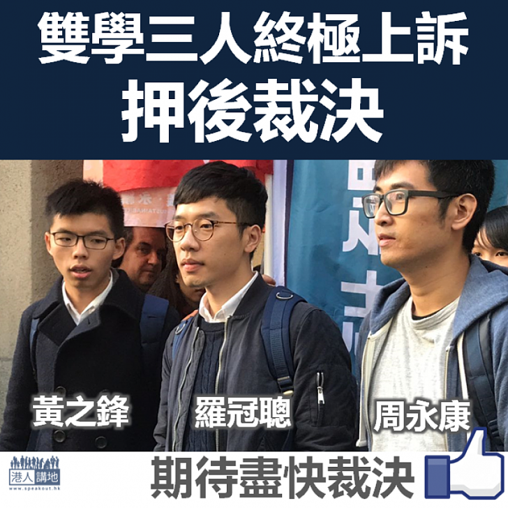 【全城關注】「雙學三人」終極上訴押後裁決