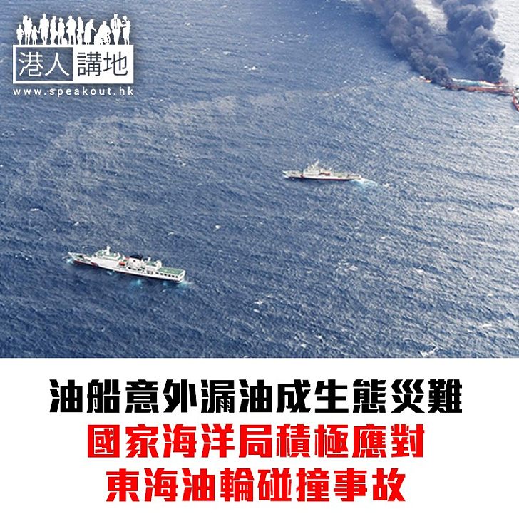 【焦點新聞】國家海洋局積極應對東海油輪碰撞事故