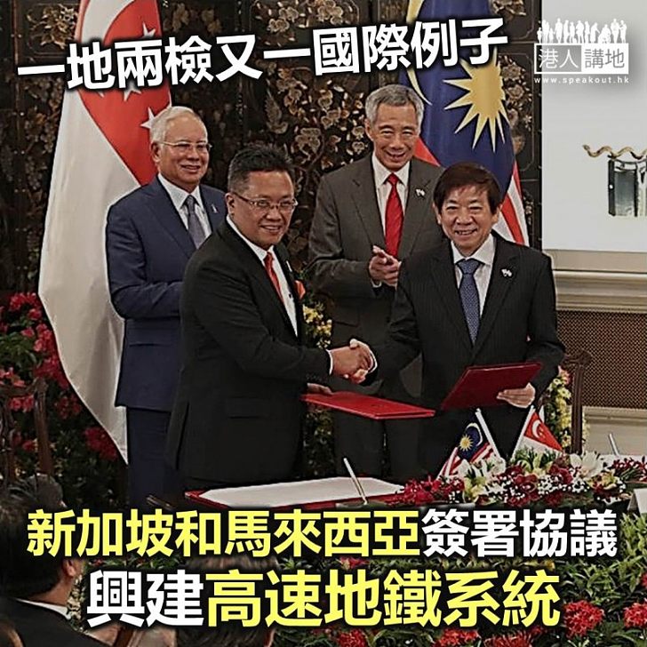 【焦點新聞】新加坡和馬來西亞簽署協議興建高速地鐵系統