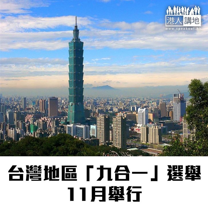 【焦點新聞】台灣地區「九合一」選舉11月舉行