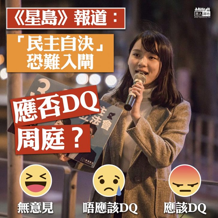 【資格成疑】《星島》報道:周庭「民主自決」恐難入閘
