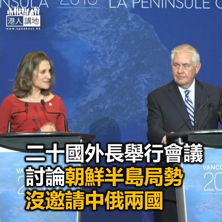 【焦點新聞】二十國外長舉行會議討論朝鮮半島局勢 沒邀請中俄兩國