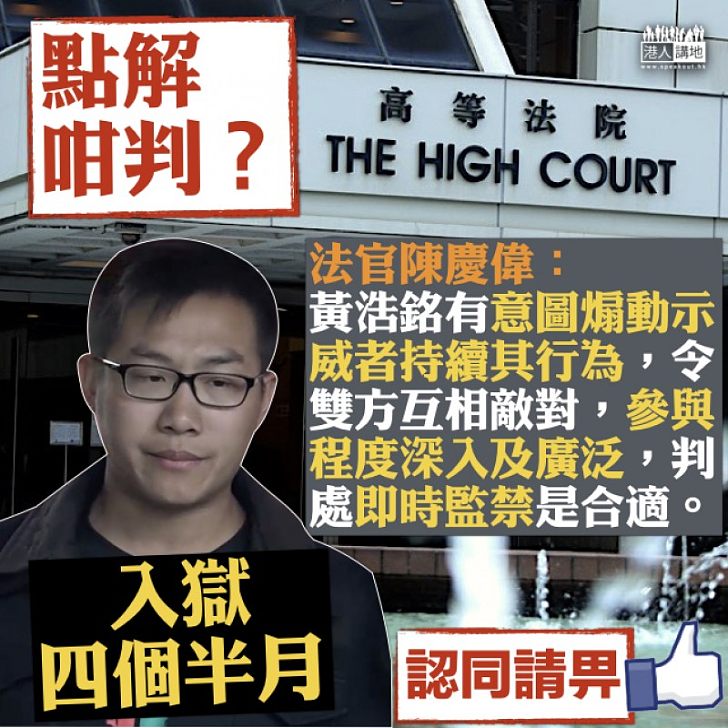 【點解咁判】法官：黃浩銘有意圖煽動示威者持續其行為