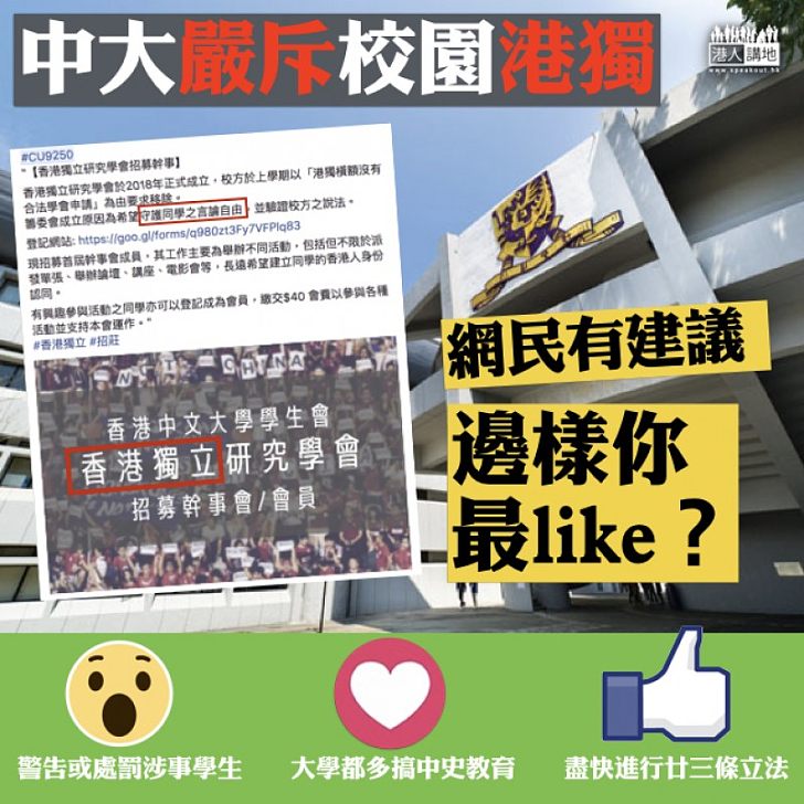 【齊來獻策】中大嚴斥校園港獨 網民建議「警告涉事學生」、「多搞中史教育」...