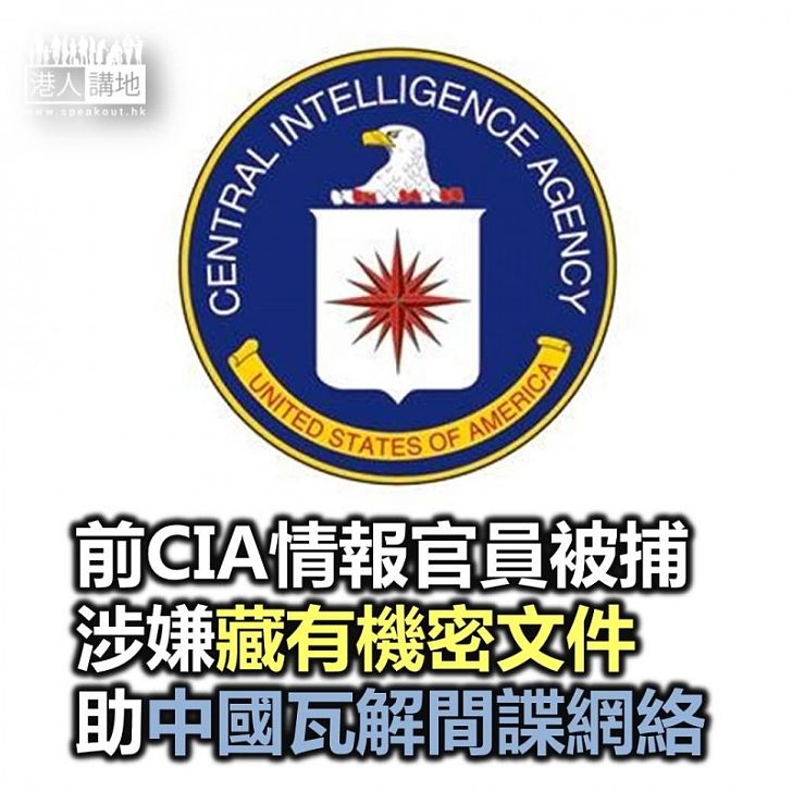 【焦點新聞】前CIA情報官員被捕 涉嫌藏有機密文件助中國瓦解間諜網絡
