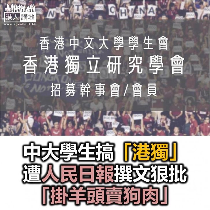 【焦點新聞】人民日報文章批評 中大成立「香港獨立研究學會」掛羊頭賣狗肉