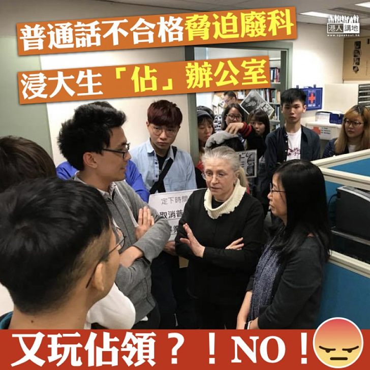 【不能縱容】普通話不合格脅迫廢科 浸大生「佔」辦公室