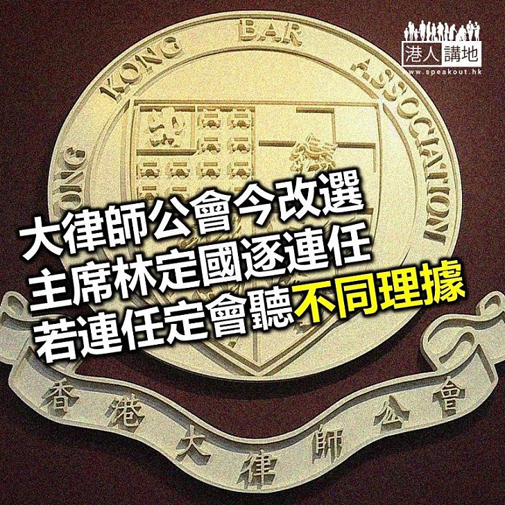 【焦點新聞】香港大律師公會換屆選舉今舉行