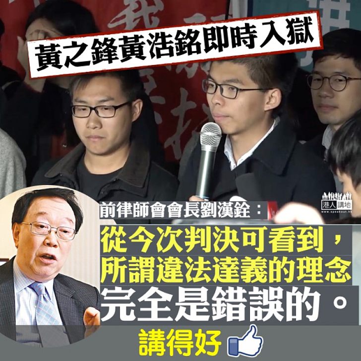 【公義判決】黃之鋒黃浩銘​被判入獄 劉漢銓：任何人違法都必須付出代價、「違法達義」的理念完全錯誤。