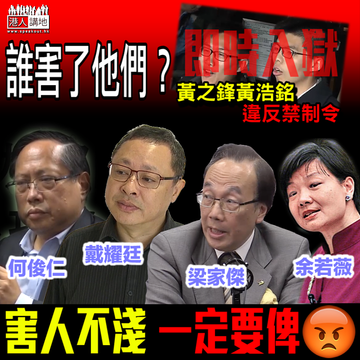 【追究責任】黃之鋒黃浩銘違反禁制令入獄 誰害了他們？