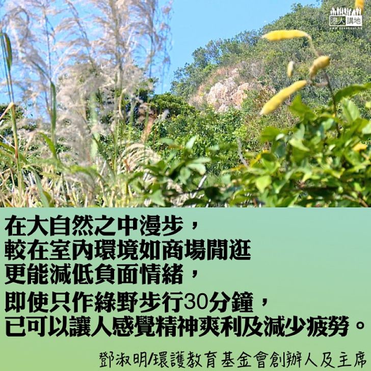 行山減壓學​保育