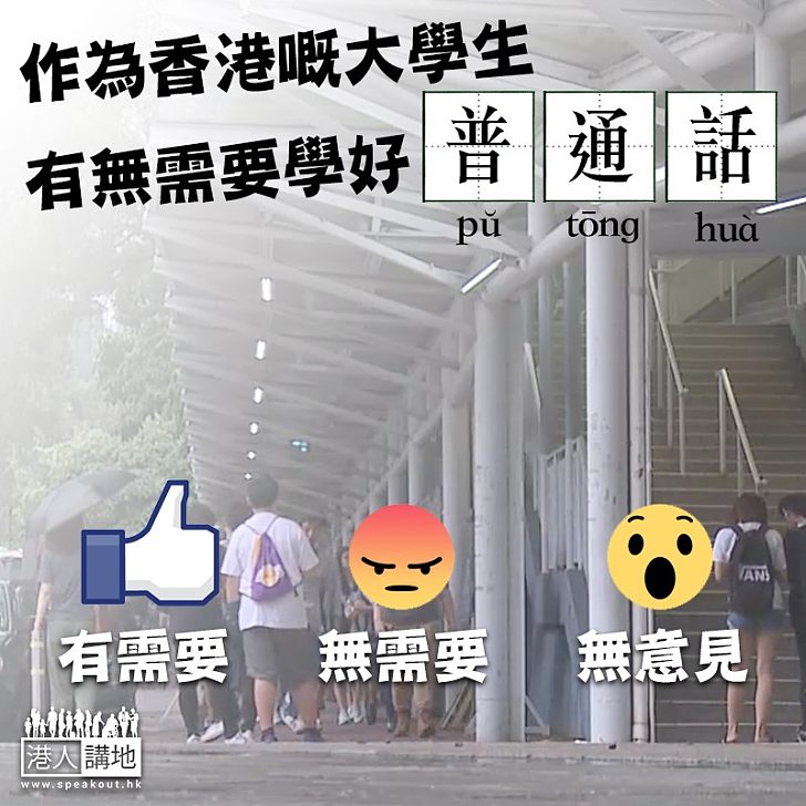 【學好普通話 方便走天下】作為香港嘅大學生 有無需要學好普通話？