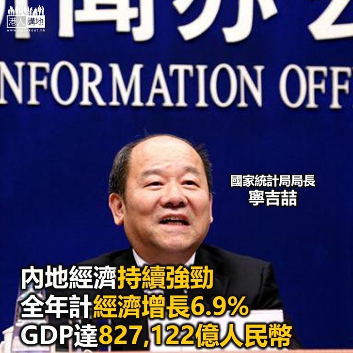 【焦點新聞】去年內地經濟增長較預期好 達到6.9%