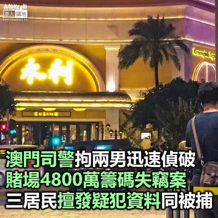 【焦點新聞】澳門司警偵破賭場籌碼失竊案 拘捕兩名男子