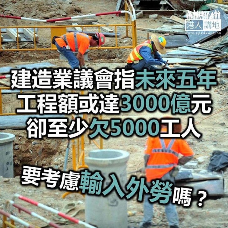 【焦點新聞】未來五年工程開支或達三千億 建造業議會指未來至少欠五千工人