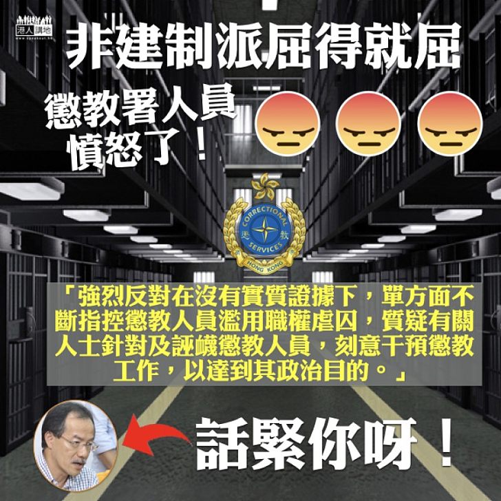 【不能容忍】非建制派屈得就屈 懲教署人員憤怒了！