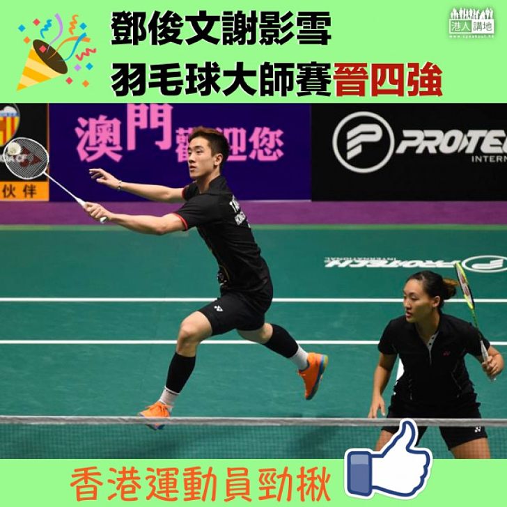 【香港勁揪】港隊鄧俊文謝影雪報喜  世界羽聯巡迴賽晉混雙四強
