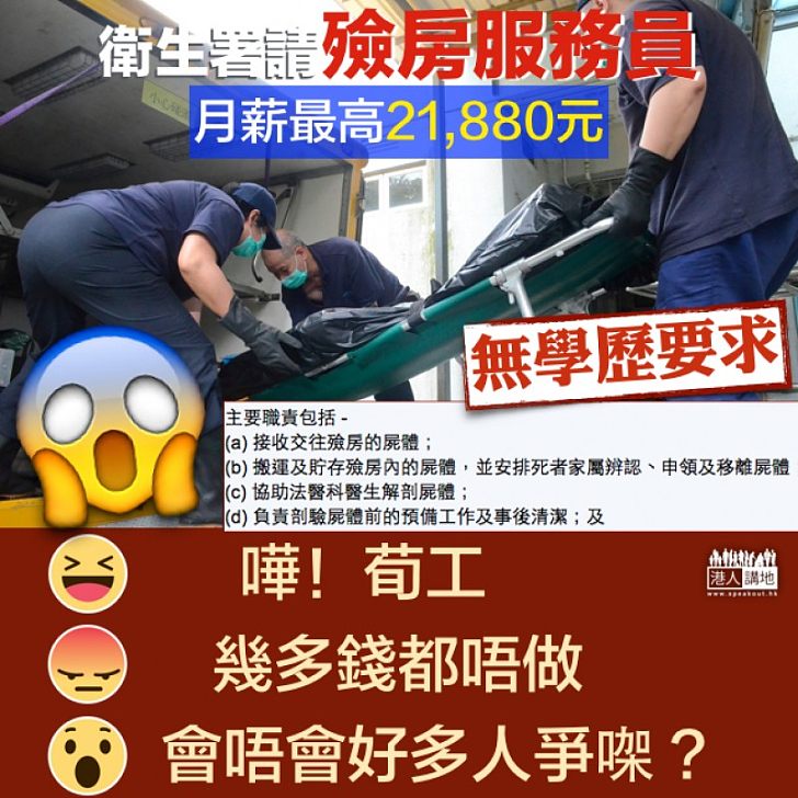 【筍工?】衞生署請殮房服務員 頂薪逾2萬1