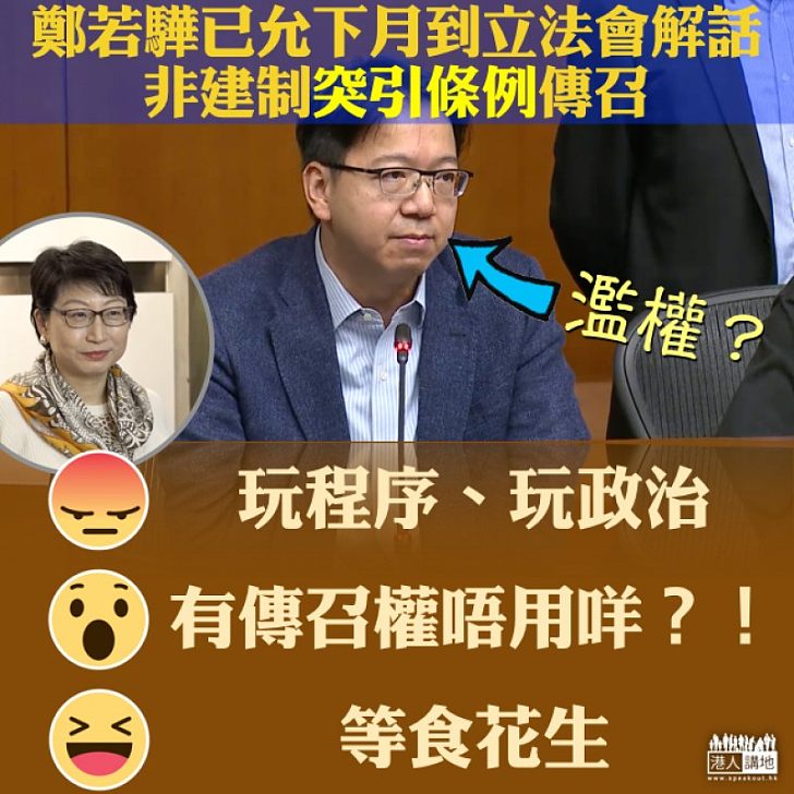 【濫用權力?】鄭若驊已允下月到立法會解話 非建制突引條例傳召
