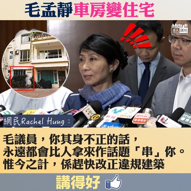 【網民不忿】毛孟靜車房變住宅  網民：你其身不正的話、趕快改正違規建築