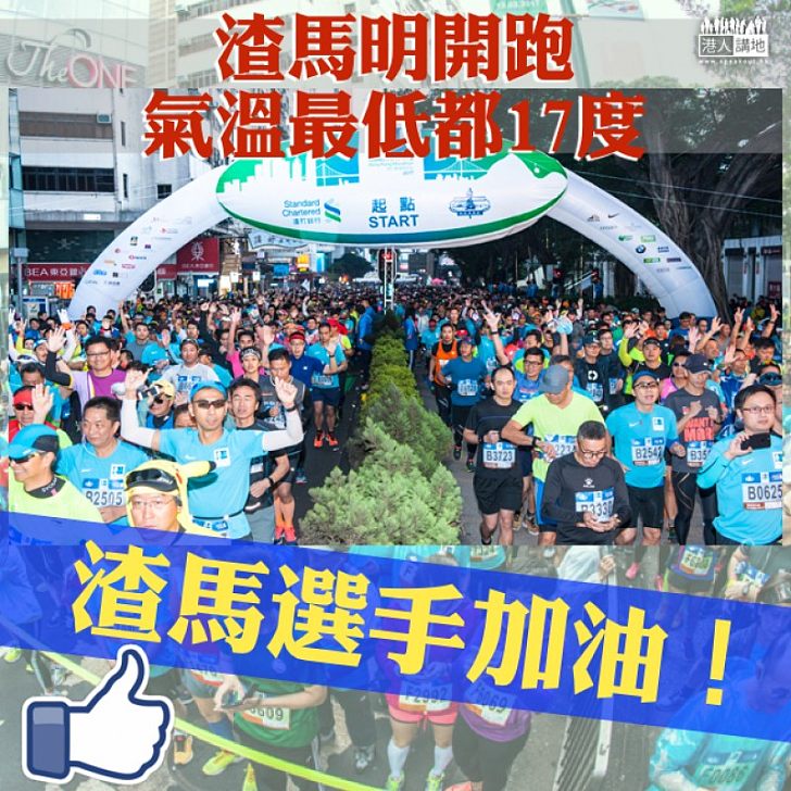 【渣馬2018】渣馬明開跑 最低氣溫17度 - 港人花生 - 港人講地