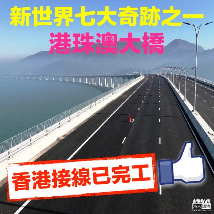 【焦點新聞】港珠澳大橋香港接線已完工