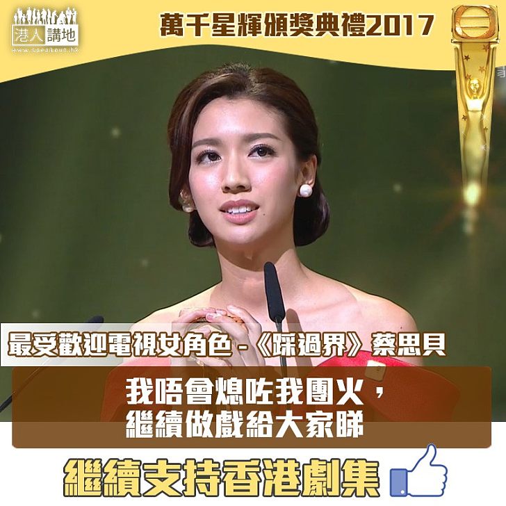 【萬千星輝頒獎典禮2017】「最受歡迎電視女角色」—蔡思貝