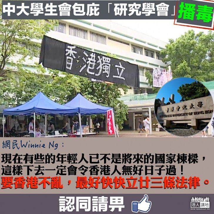 【一矢中的】中大學生會包庇港獨「研究會」 網民：要香港不亂、最好快快立廿三條法律