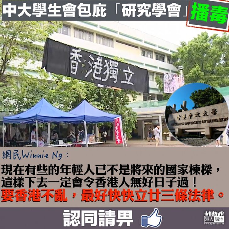 【一矢中的】中大學生會包庇港獨「研究會」 網民:要香港不亂、最好快快立廿三條法律