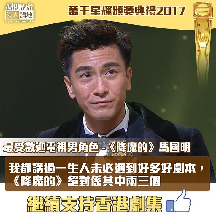 【萬千星輝頒獎典禮2017】「最受歡迎電視男角色」—馬國明