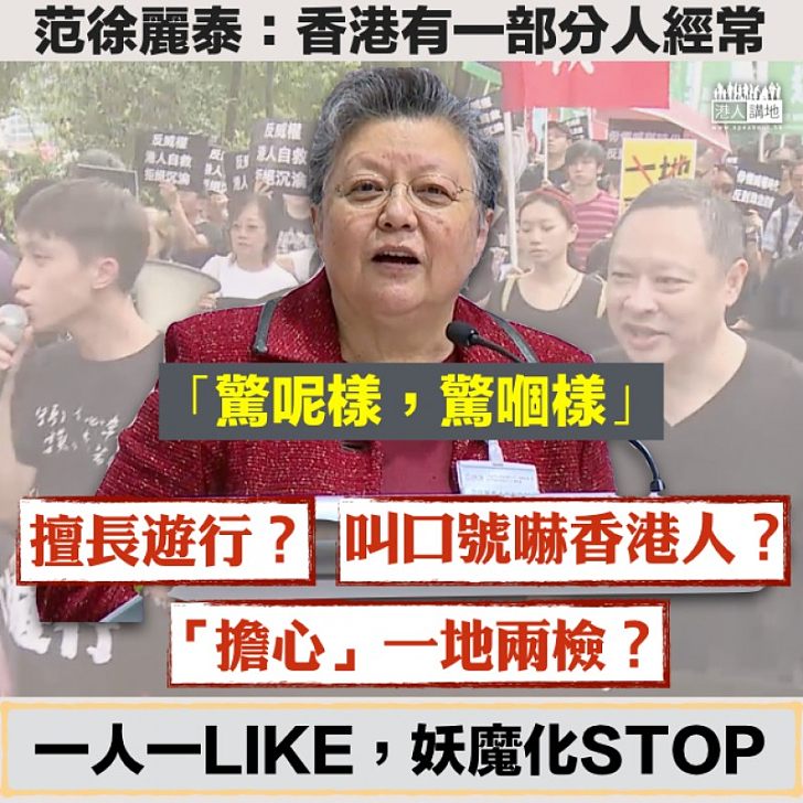【直斥其非】范徐麗泰:有人驚呢樣、驚嗰樣 中聯辦是他們妖魔化的對象之一