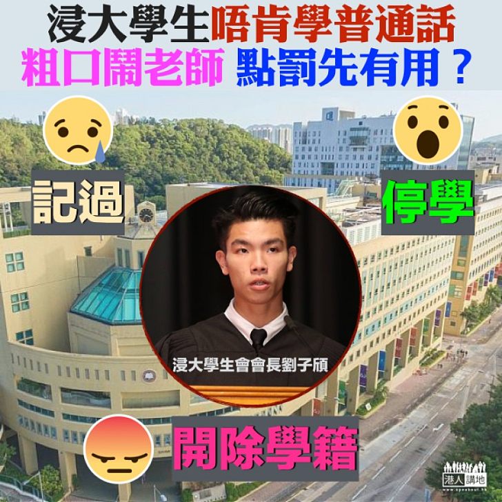 【應否懲罰】浸大學生普通話不合格「發難」 校長錢大康:嚴肅跟進學生的粗劣行為。