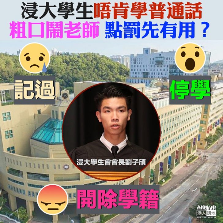 【應否懲罰】浸大學生普通話不合格「發難」  校長錢大康：嚴肅跟進學生的粗劣行為。