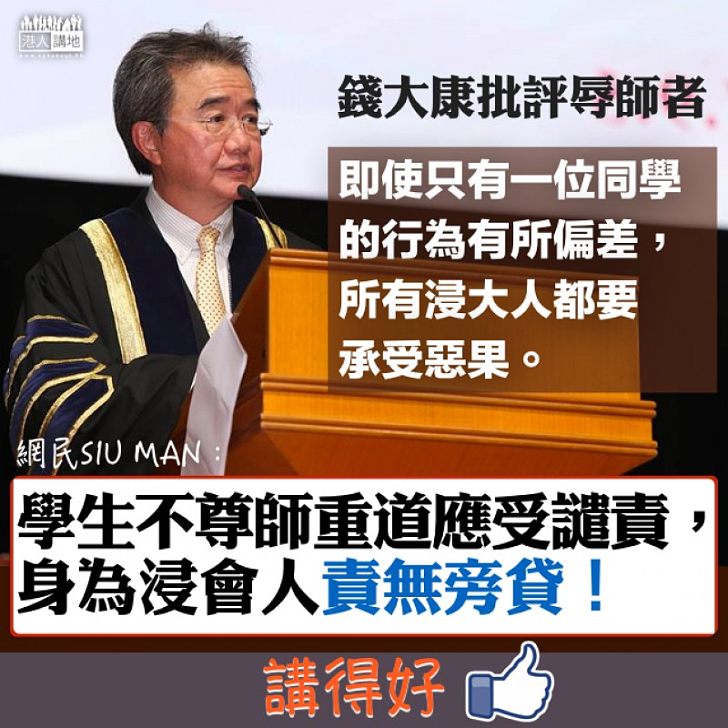 【聲援校長】網民:學生不尊師重道應受譴責,身為浸會人責無旁貸!