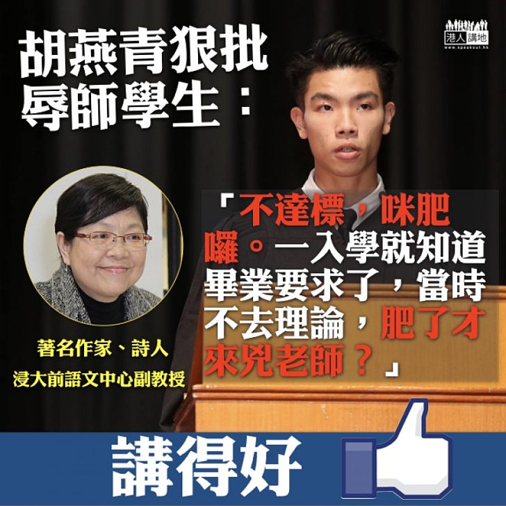 【真係有火】胡燕青狠批辱師學生:「不達標,咪肥囉。一入學就知道畢業要求了」