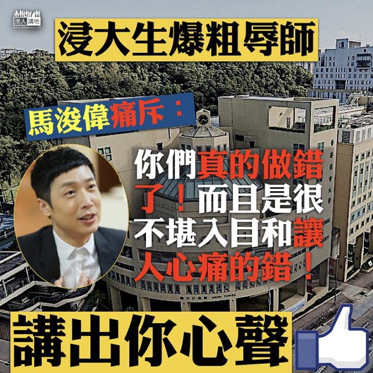 【又恨又痛】浸大生辱師 馬浚偉痛斥:很不堪入目和讓人心痛的錯!