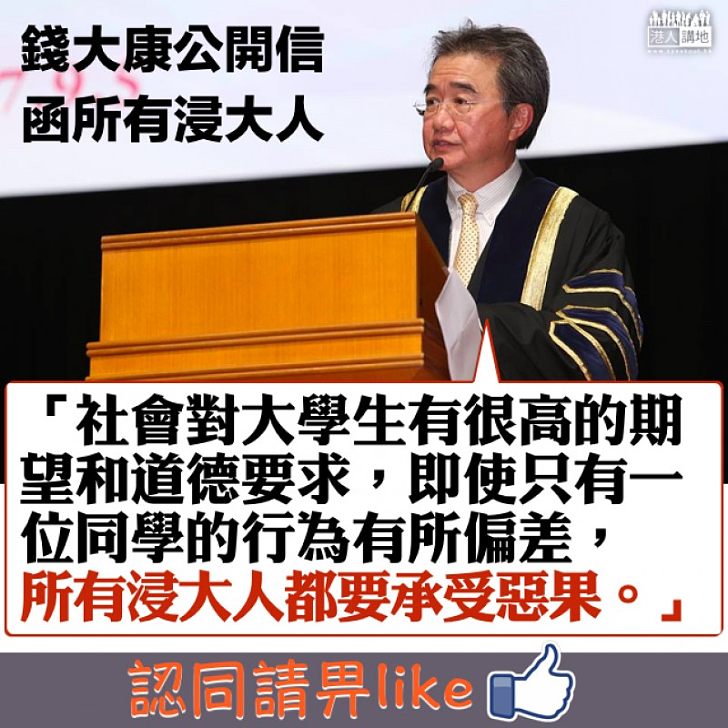 【須有道德】錢大康函浸大人:「即使只有一位同學的行為有所偏差,所有浸大人都要承受惡果」
