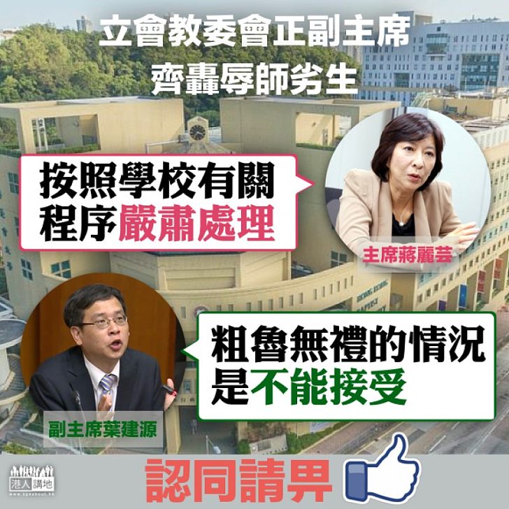【齊聲譴責】爆粗兼「佔領」 蔣麗芸：學生非常影響香港的大學形象 葉建源：粗魯無禮的情況是不能接受