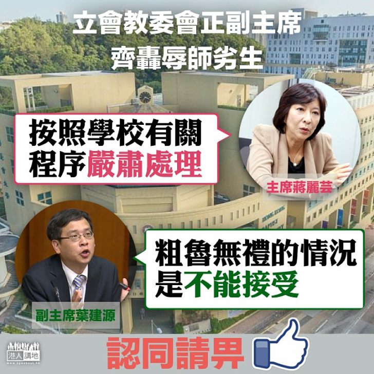 【齊聲譴責】爆粗兼「佔領」 蔣麗芸:學生非常影響香港的大學形象 葉建源:粗魯無禮的情況是不能接受