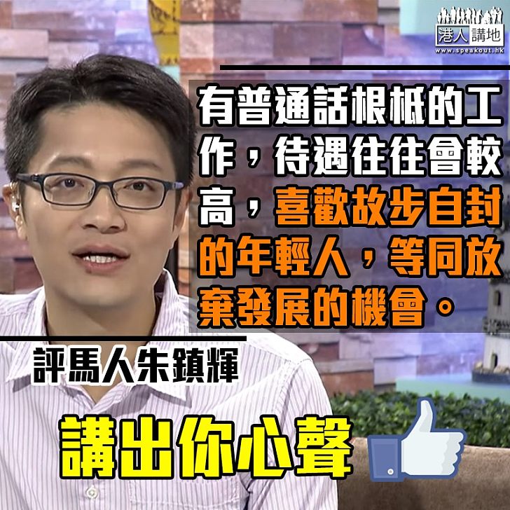 【中肯之言】評馬人朱鎮輝：「完全無法明白為甚麼那撮大學生會視普通話為洪水猛獸？」