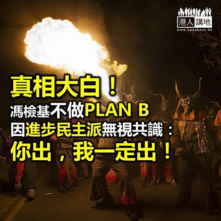 【焦點新聞】口說民主帶頭破壞機制 進步民主派警告馮檢基：「你出，我一定出！」