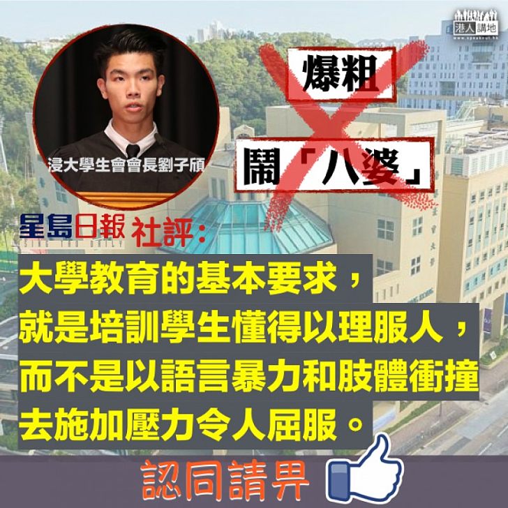【齊聲譴責】學生領袖愛衝擊 《星島日報》:令社會對其大學及全體學生產生的負面印象