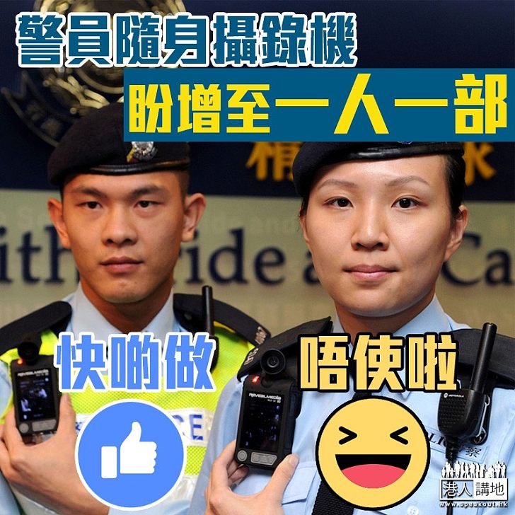 【保障警員】盧偉聰：期望每名警員也可以配備隨身攝錄機