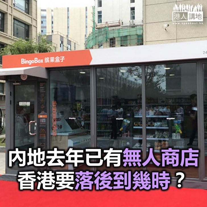 無人化的零售革命 香港可會缺席？