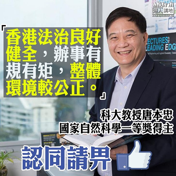 【中肯之論】科大教授唐本忠：「香港法治良好健全，辦事有規有矩」