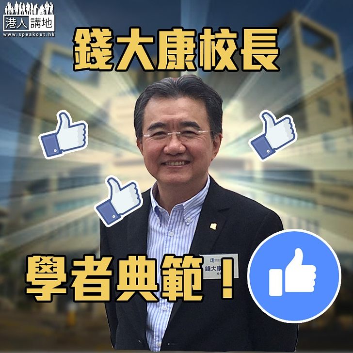 【全城畀like】錢大康校長學者典範！